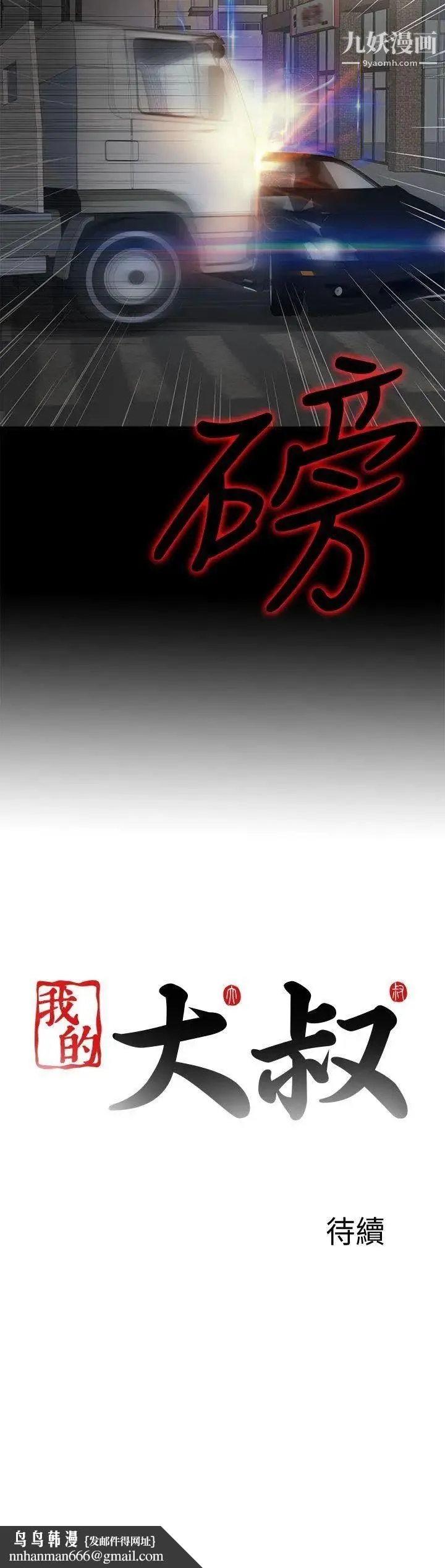 我的大叔邻家少女 - 第109话 - page 28