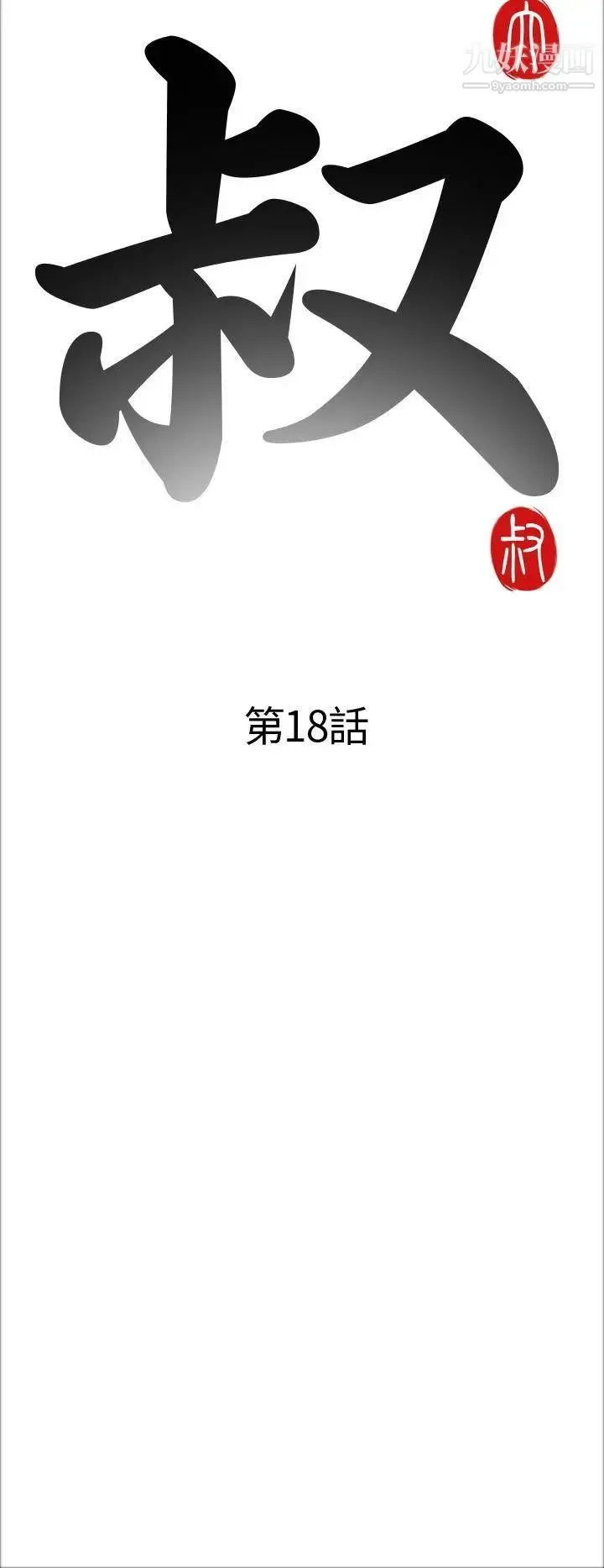 我的大叔邻家少女 - 第18话 - page 6