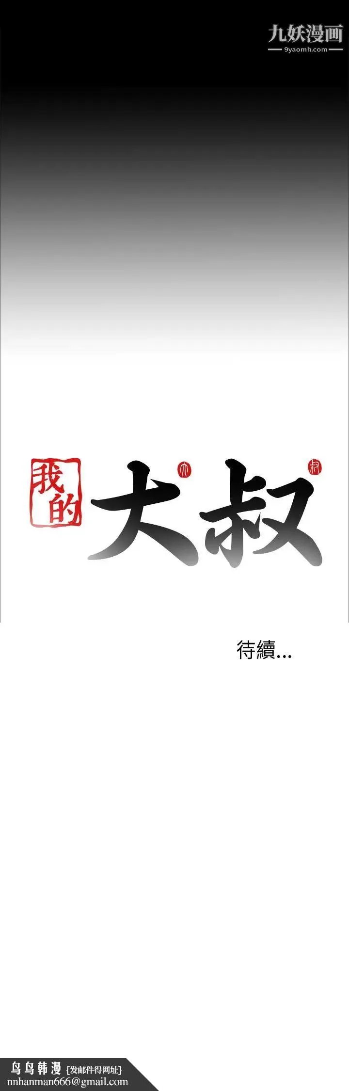 我的大叔邻家少女 - 第18话 - page 37