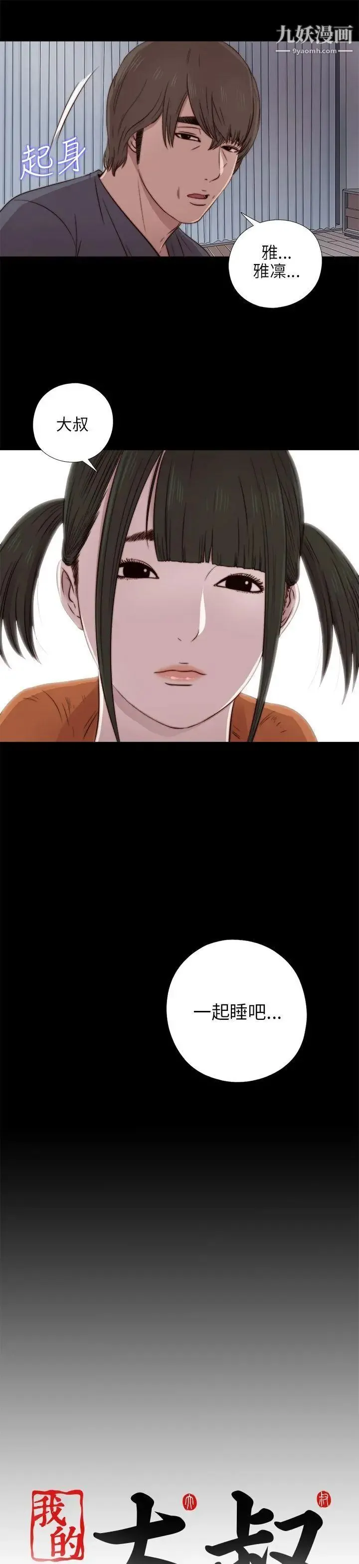 我的大叔邻家少女 - 第39话 - page 35