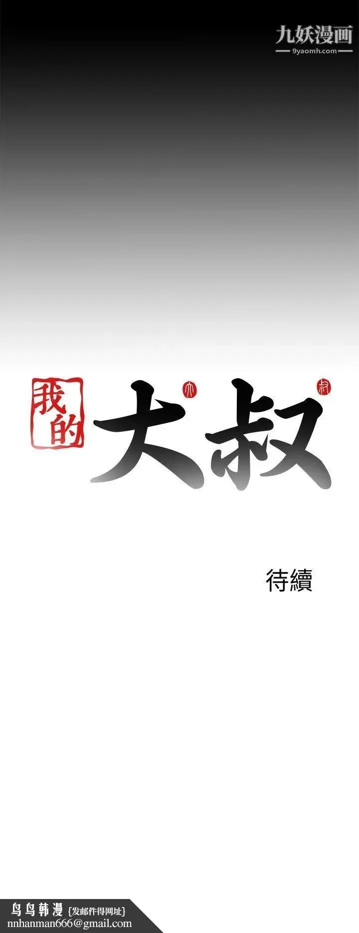 我的大叔邻家少女 - 第112话 - page 28