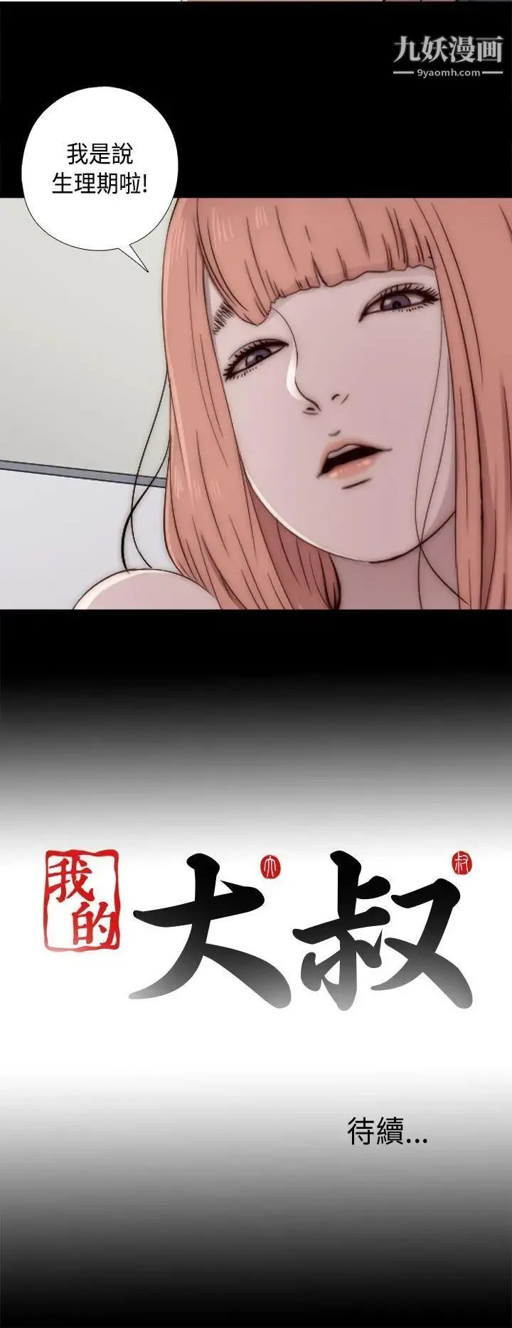 我的大叔邻家少女 - 第47话 - page 40