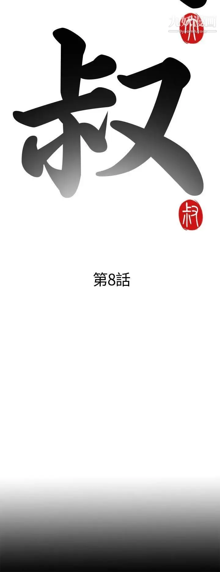 我的大叔邻家少女 - 第8话 - page 8