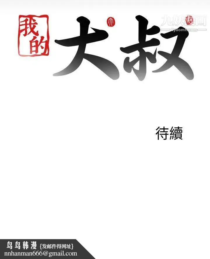 我的大叔邻家少女 - 第119话 - page 26