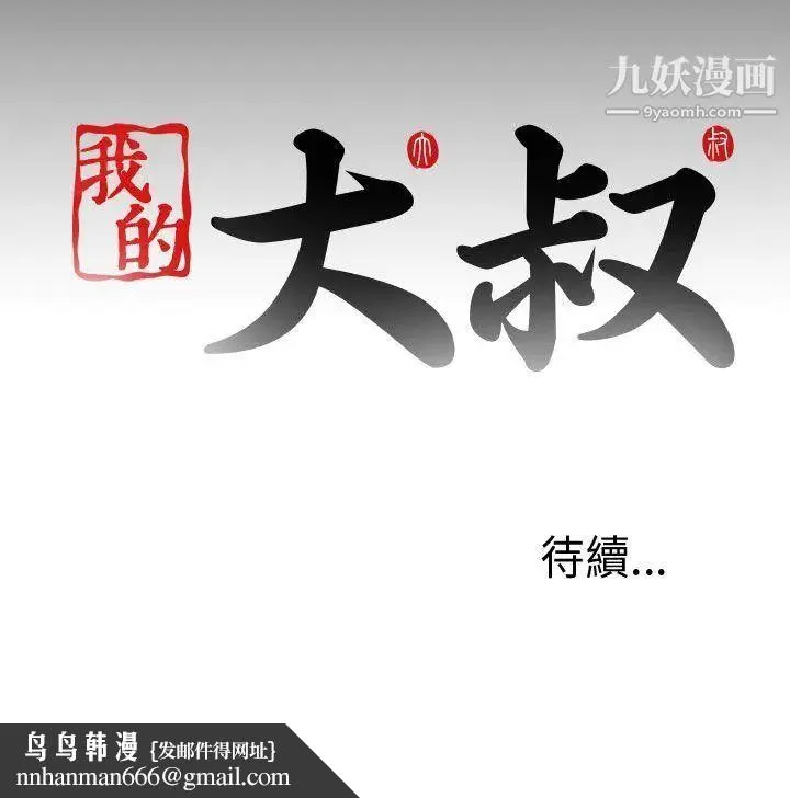 我的大叔邻家少女 - 第33话 - page 35