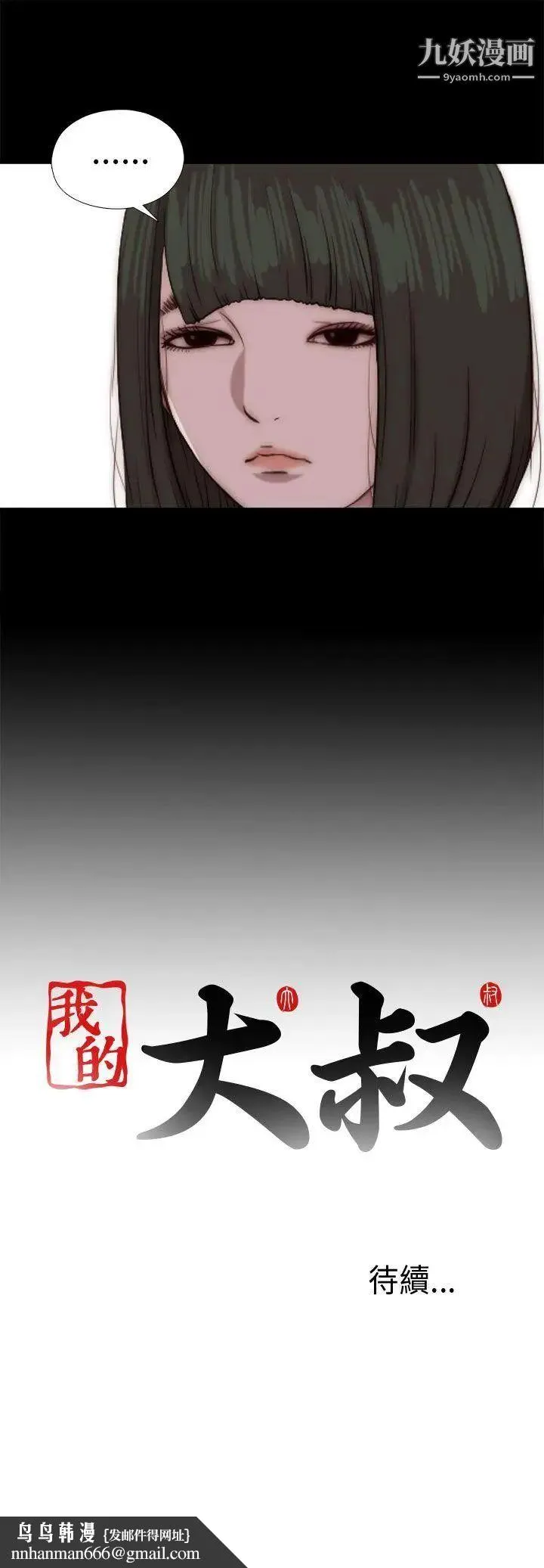 我的大叔邻家少女 - 第79话 - page 33