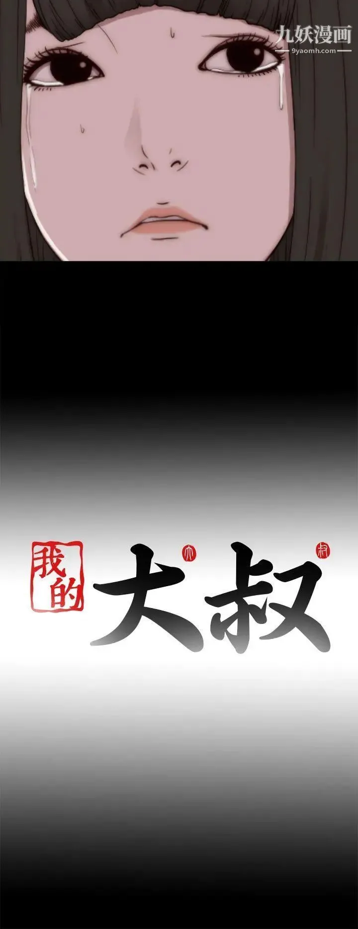 我的大叔邻家少女 - 第53话 - page 34