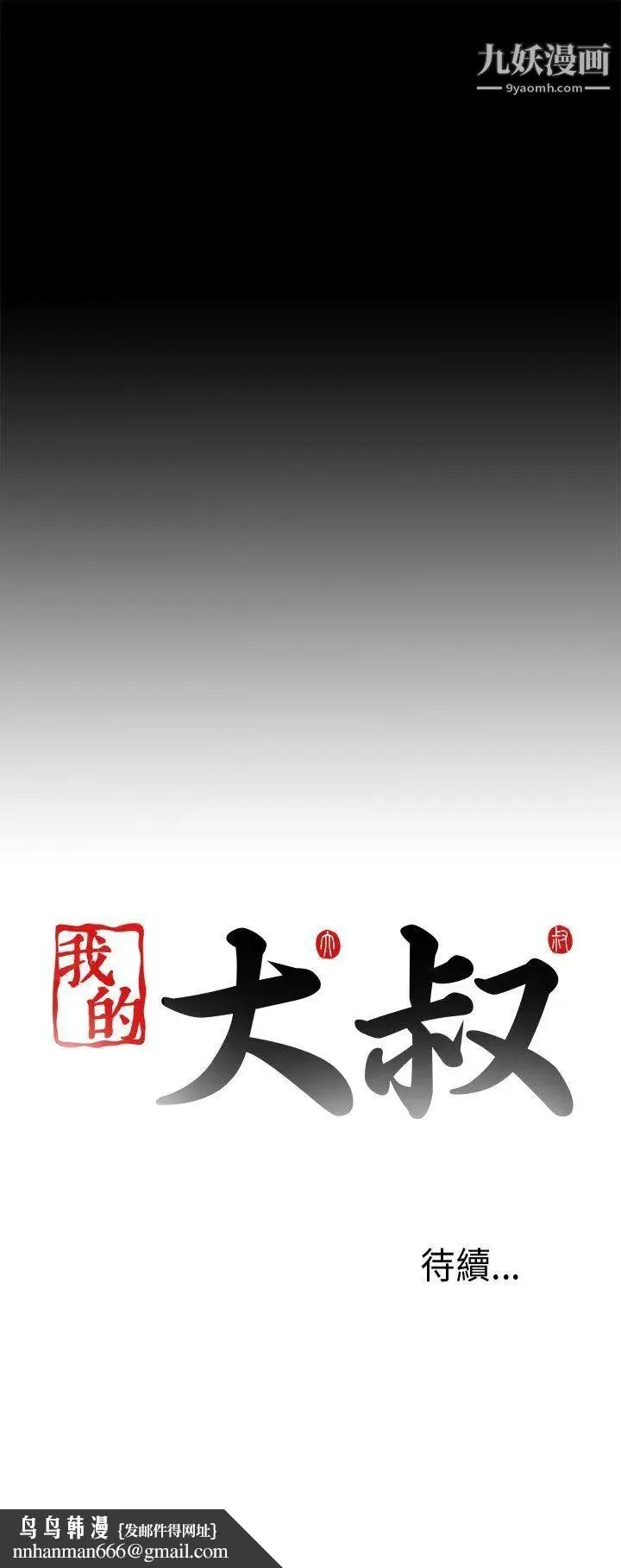 我的大叔邻家少女 - 第67话 - page 31