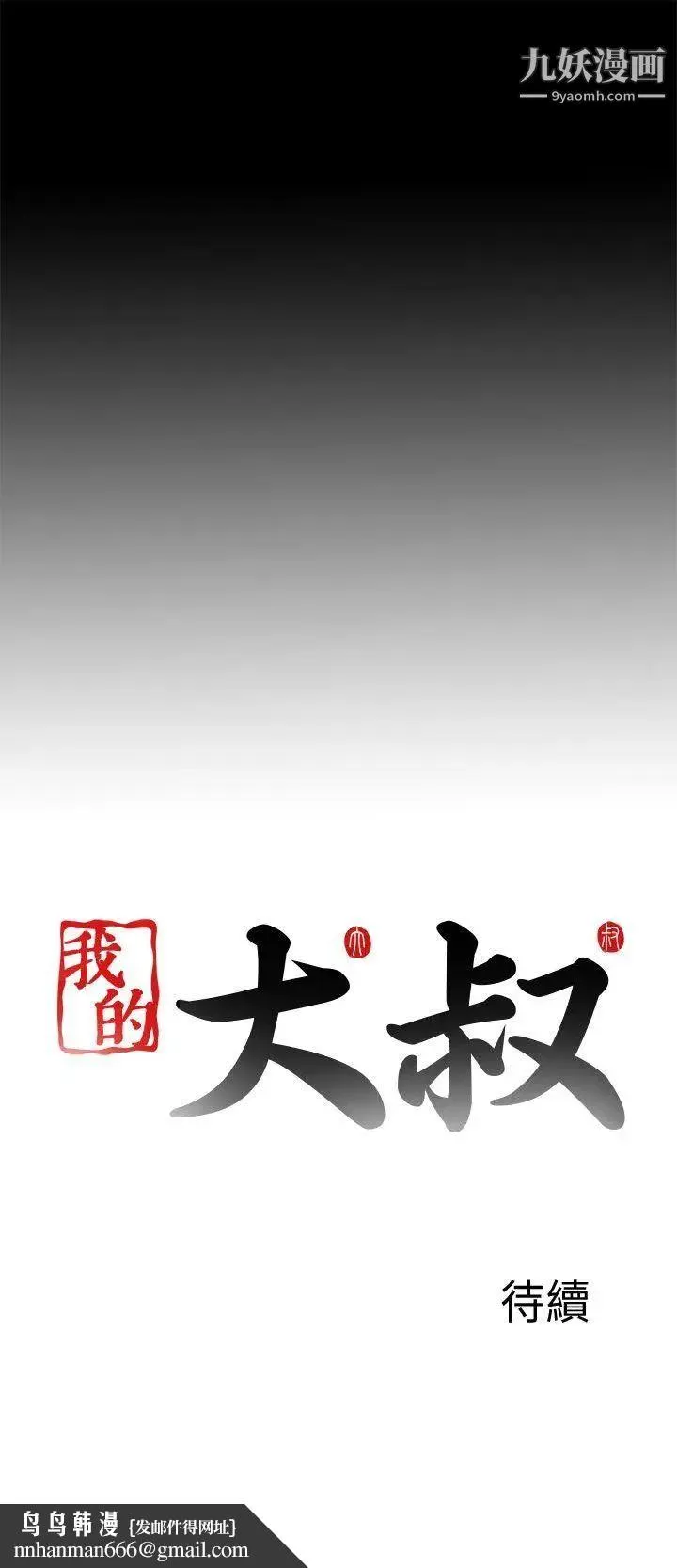我的大叔邻家少女 - 第106话 - page 29