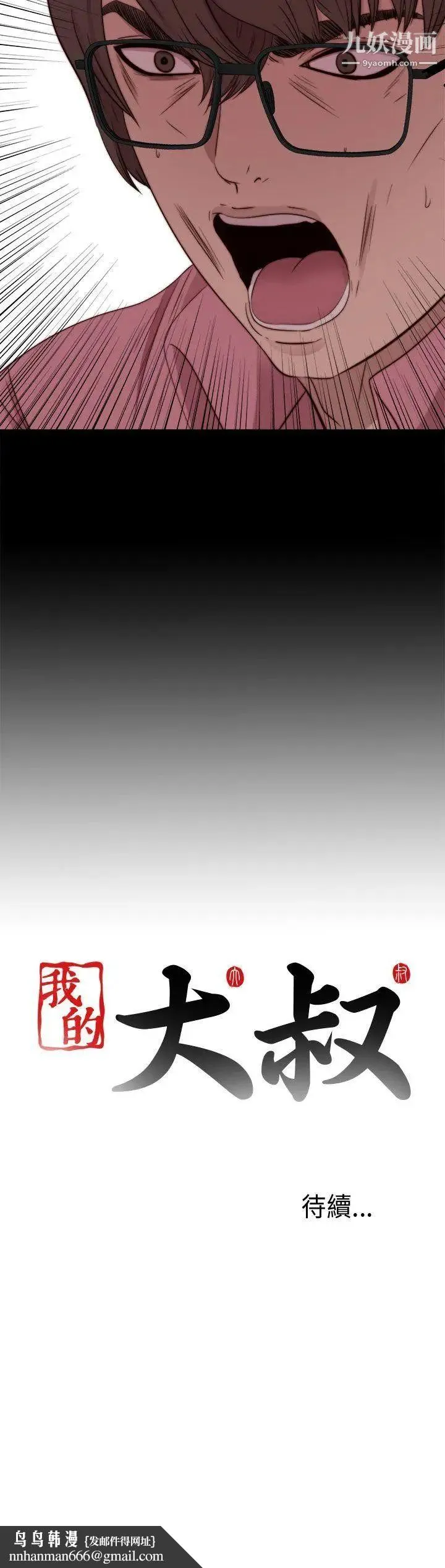 我的大叔邻家少女 - 第71话 - page 32