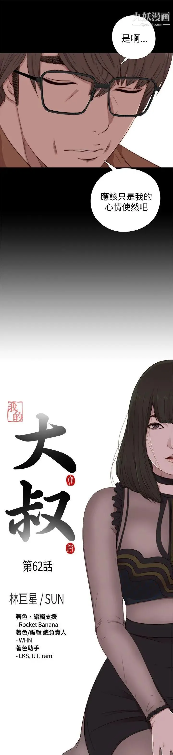 我的大叔邻家少女 - 第62话 - page 3