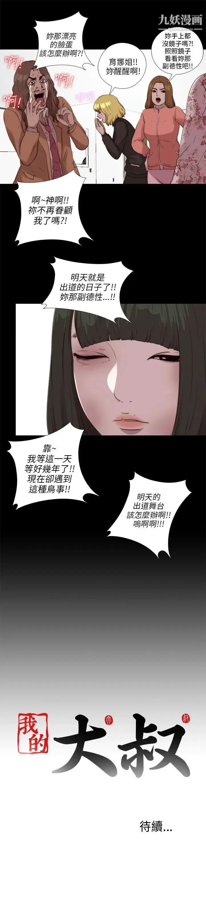 我的大叔邻家少女 - 第103话 - page 25