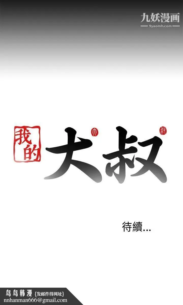 我的大叔邻家少女 - 第90话 - page 28