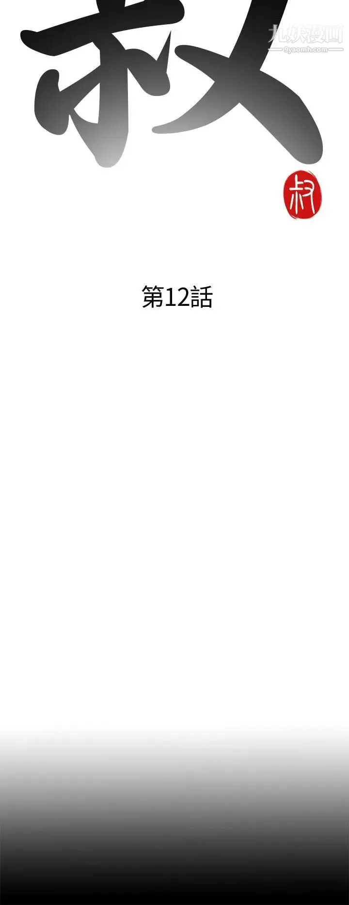 我的大叔邻家少女 - 第12话 - page 8