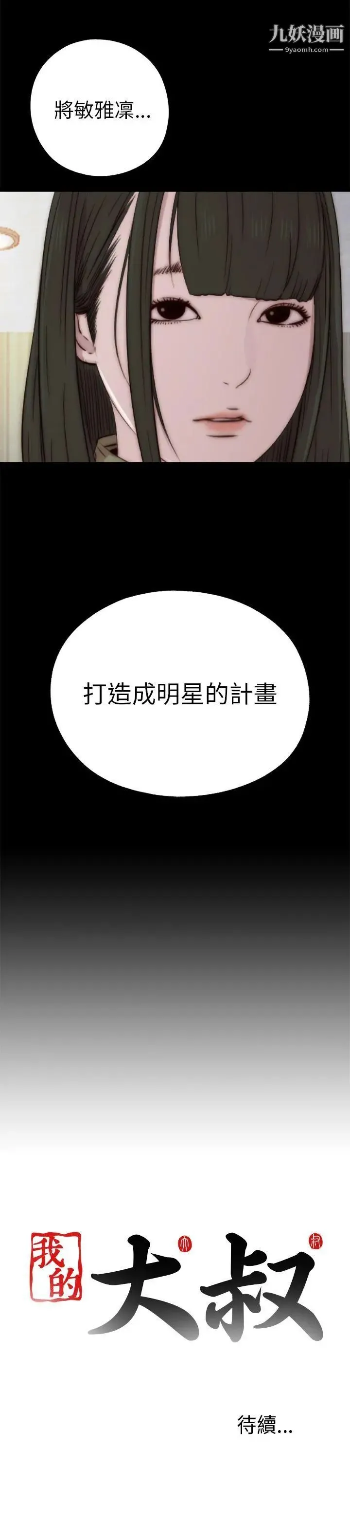 我的大叔邻家少女 - 第38话 - page 33