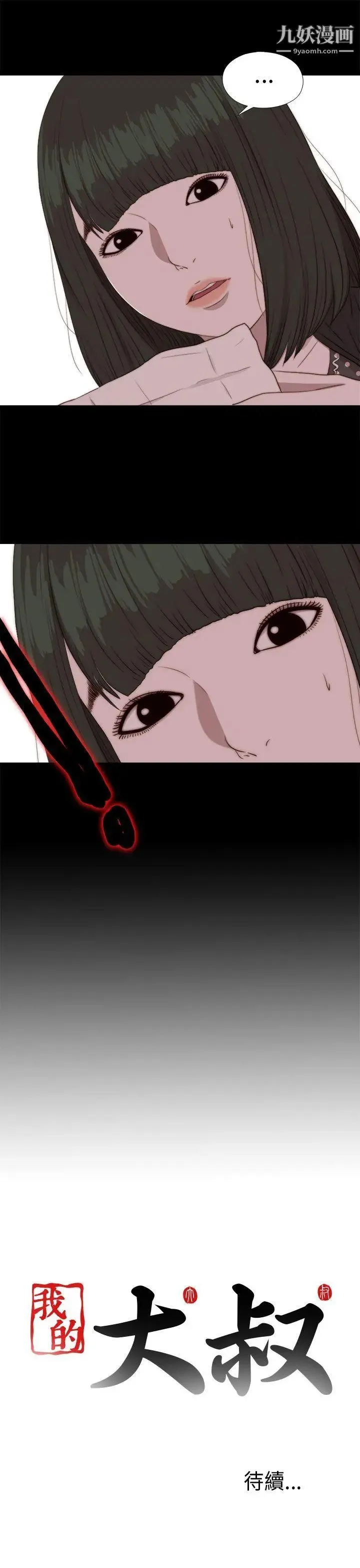 我的大叔邻家少女 - 第83话 - page 32