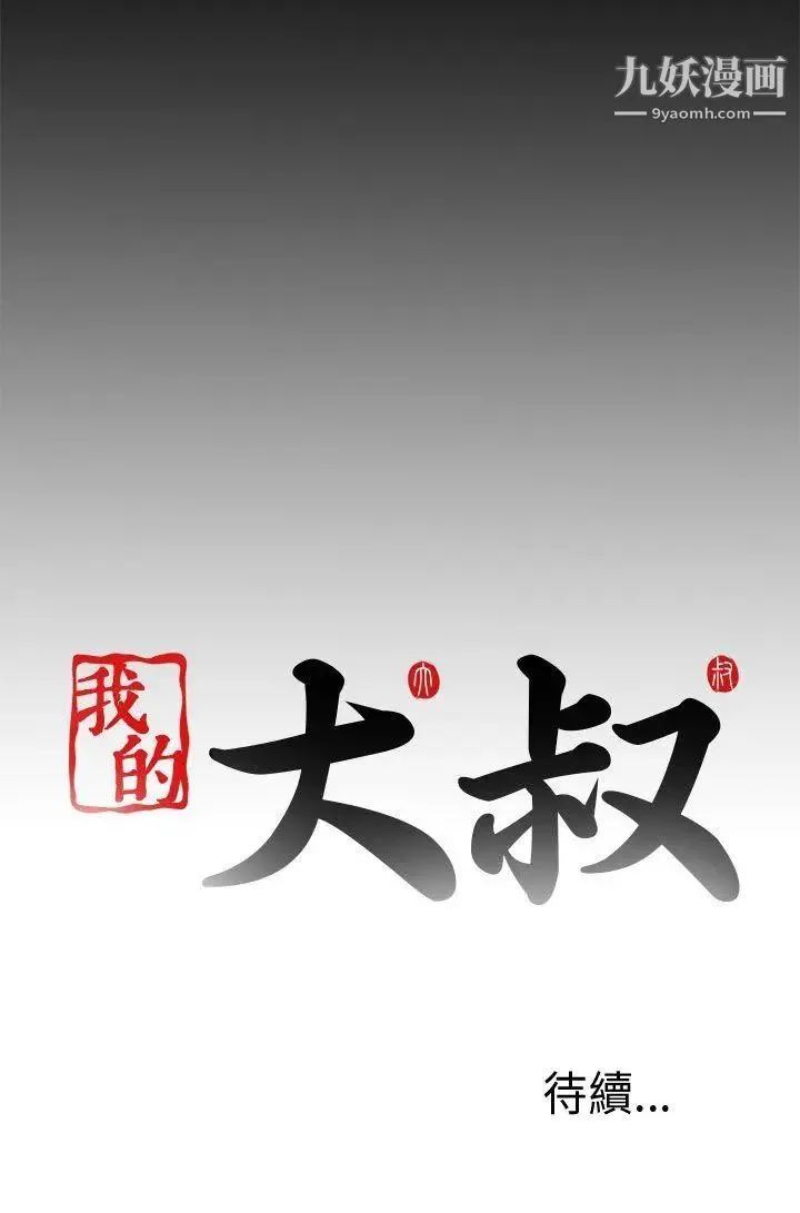 我的大叔邻家少女 - 第60话 - page 30