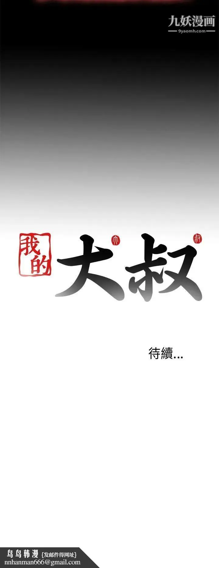 我的大叔邻家少女 - 第99话 - page 28