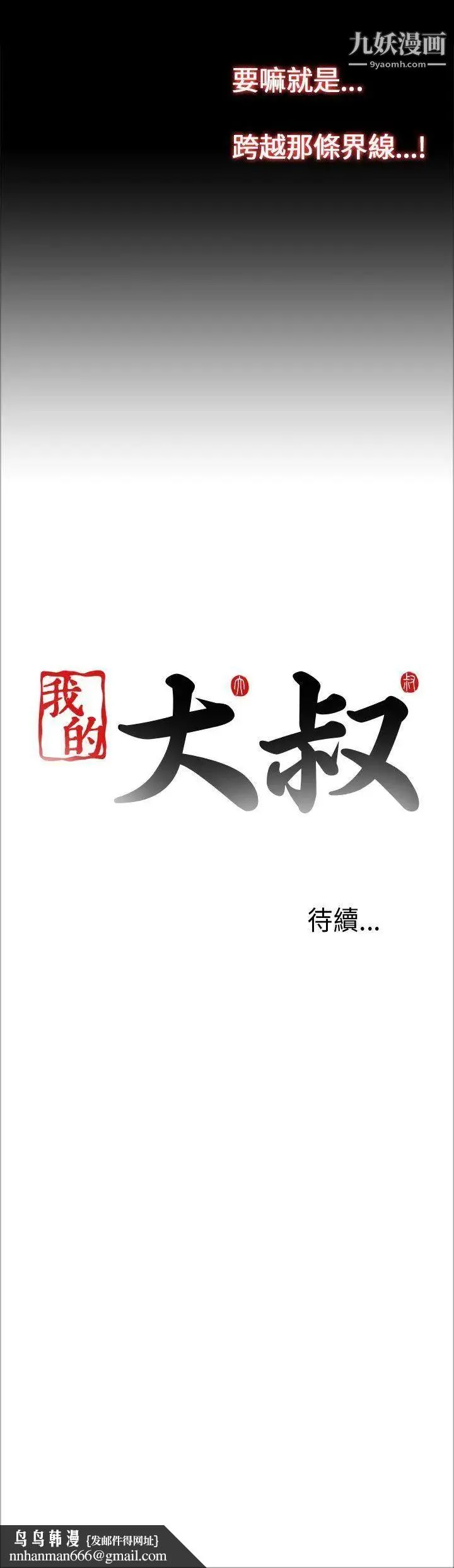 我的大叔邻家少女 - 第22话 - page 43