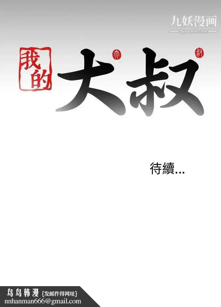 我的大叔邻家少女 - 第84话 - page 29