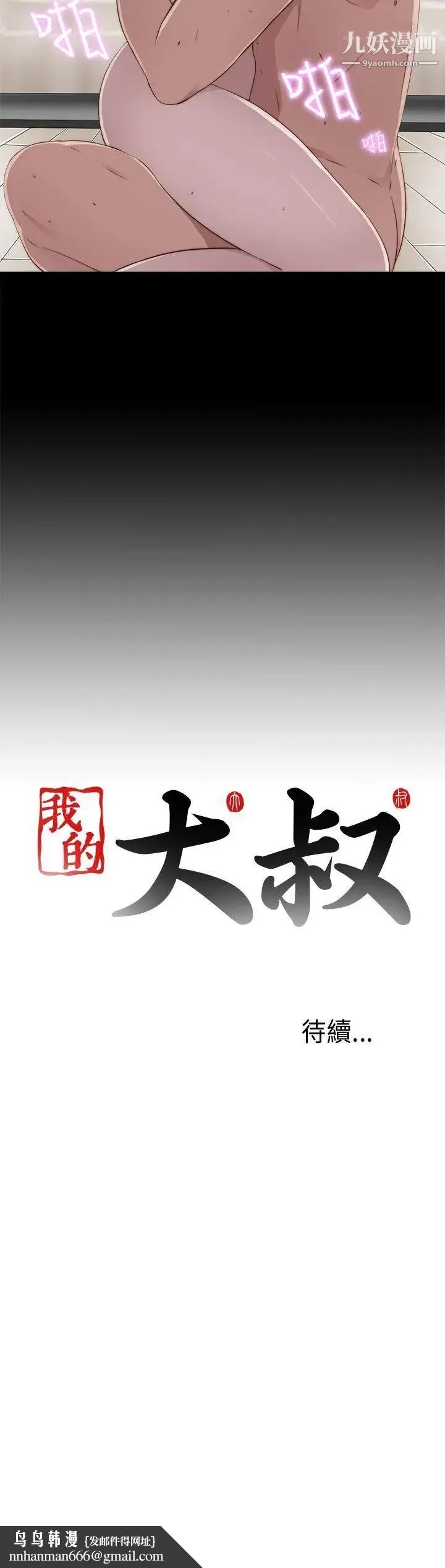 我的大叔邻家少女 - 第40话 - page 34