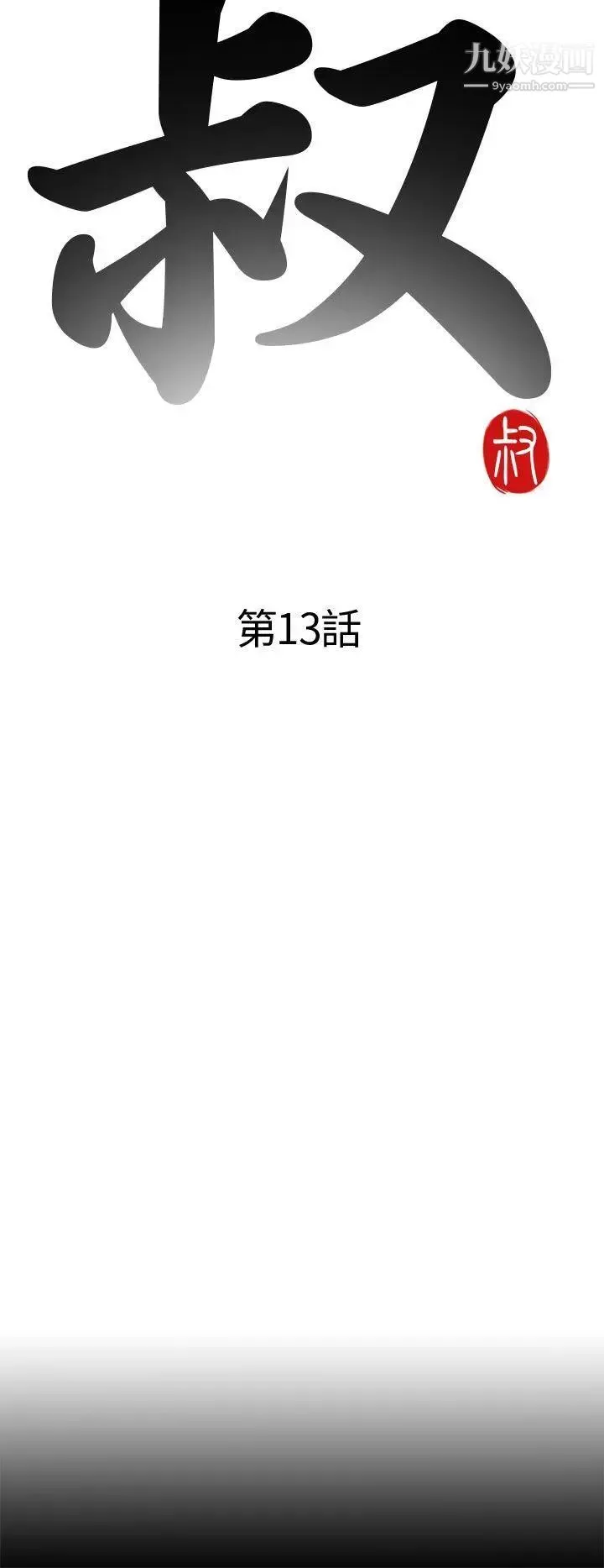 我的大叔邻家少女 - 第13话 - page 4