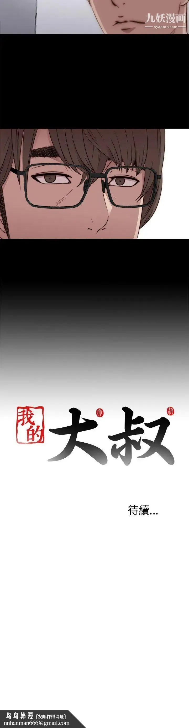 我的大叔邻家少女 - 第45话 - page 40