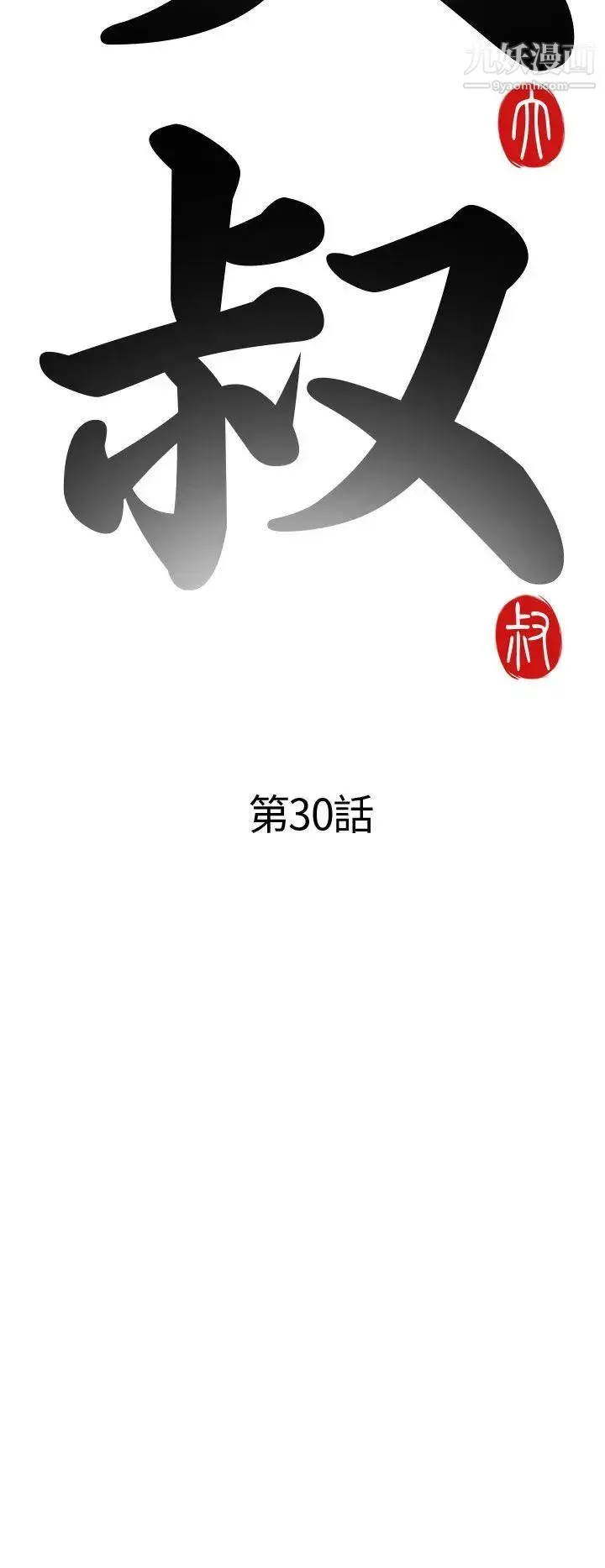 我的大叔邻家少女 - 第30话 - page 4
