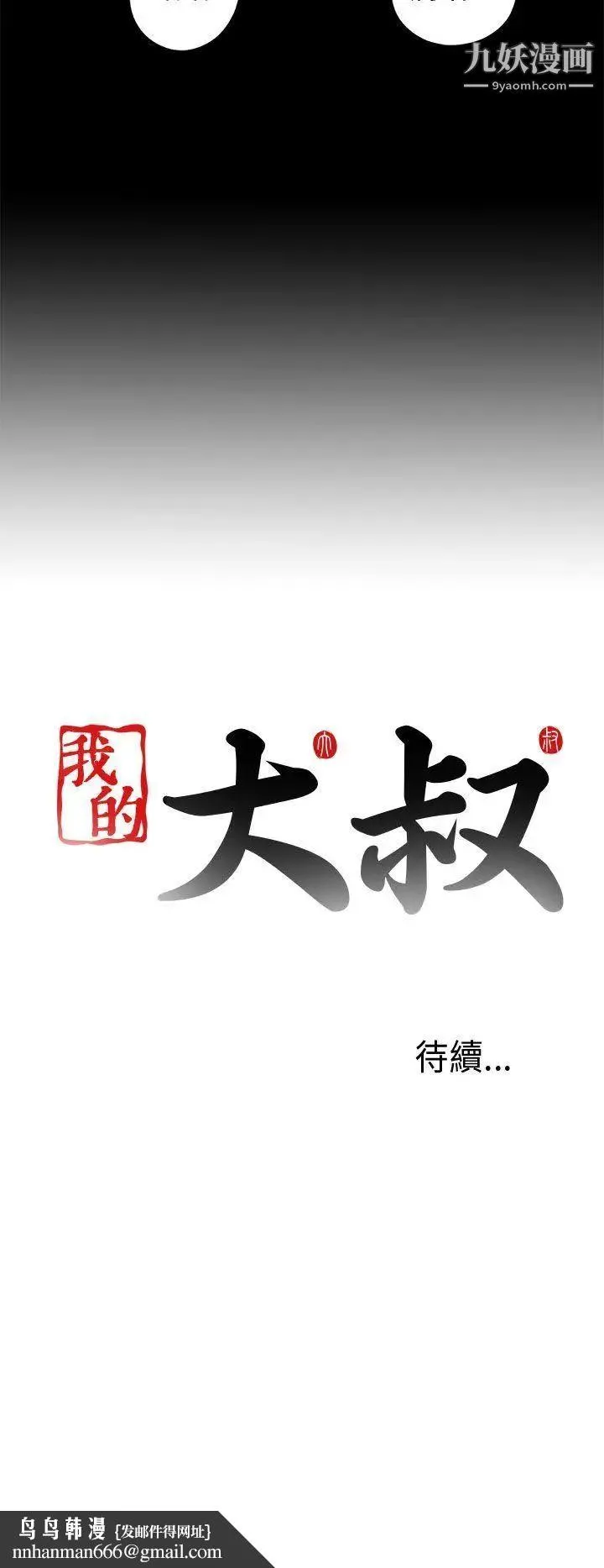 我的大叔邻家少女 - 第30话 - page 32