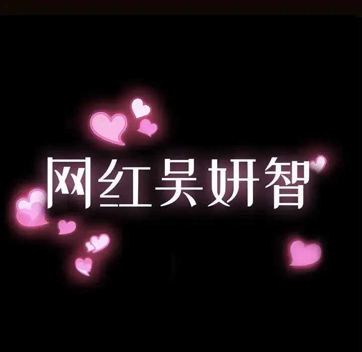 网红吴妍智 - 第32话 - page 13