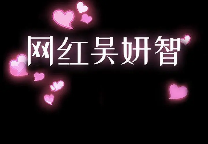 网红吴妍智 - 第1话 - page 2