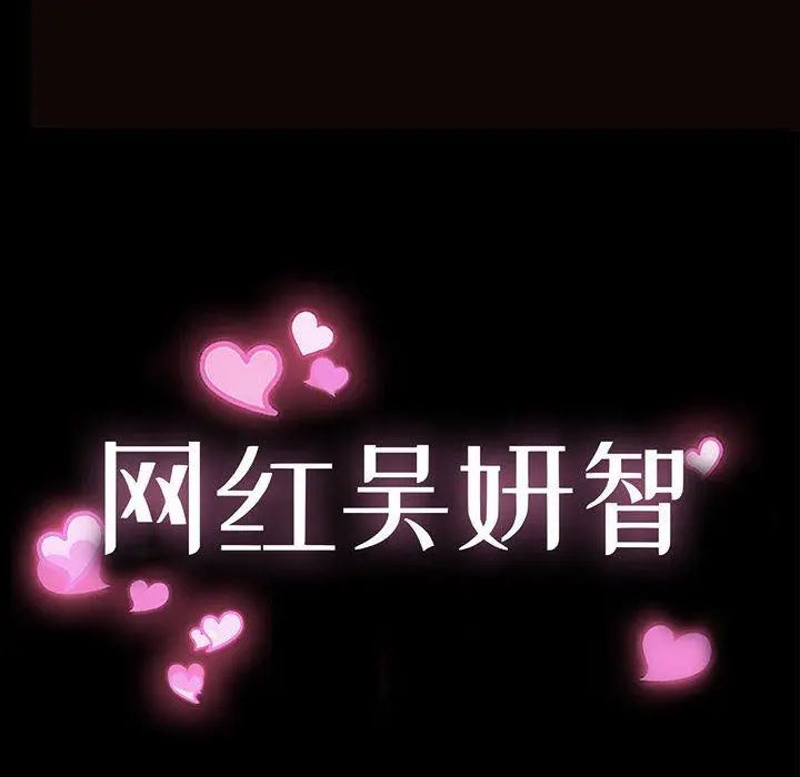 网红吴妍智 - 第25话 - page 12