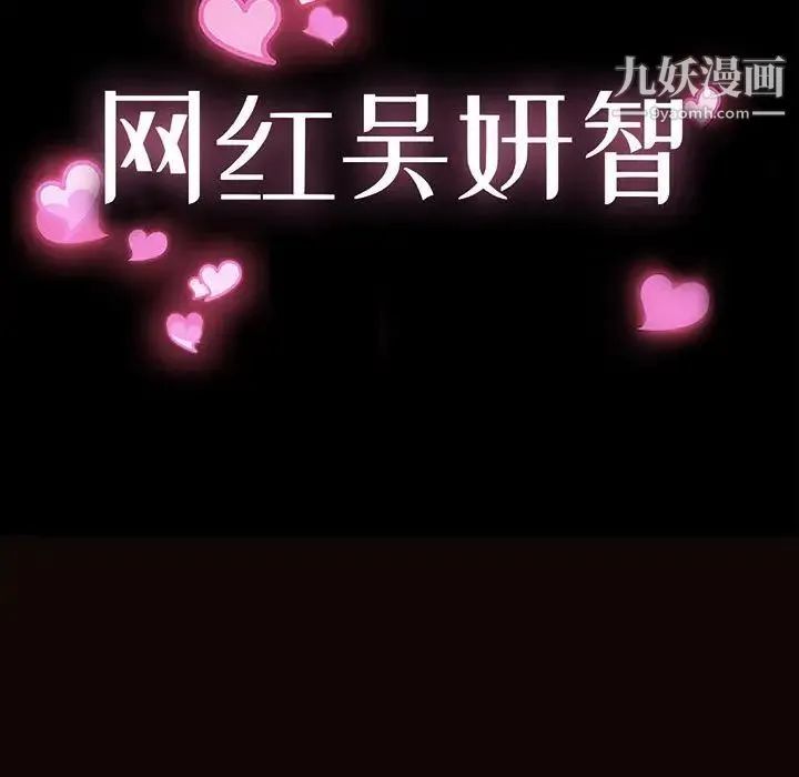 网红吴妍智 - 第53话 - page 11
