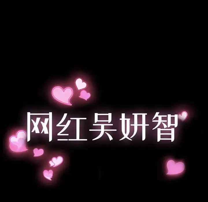 网红吴妍智 - 第33话 - page 10