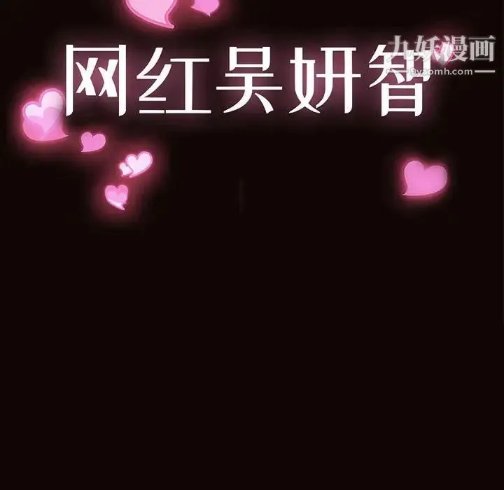 网红吴妍智 - 第52话 - page 11