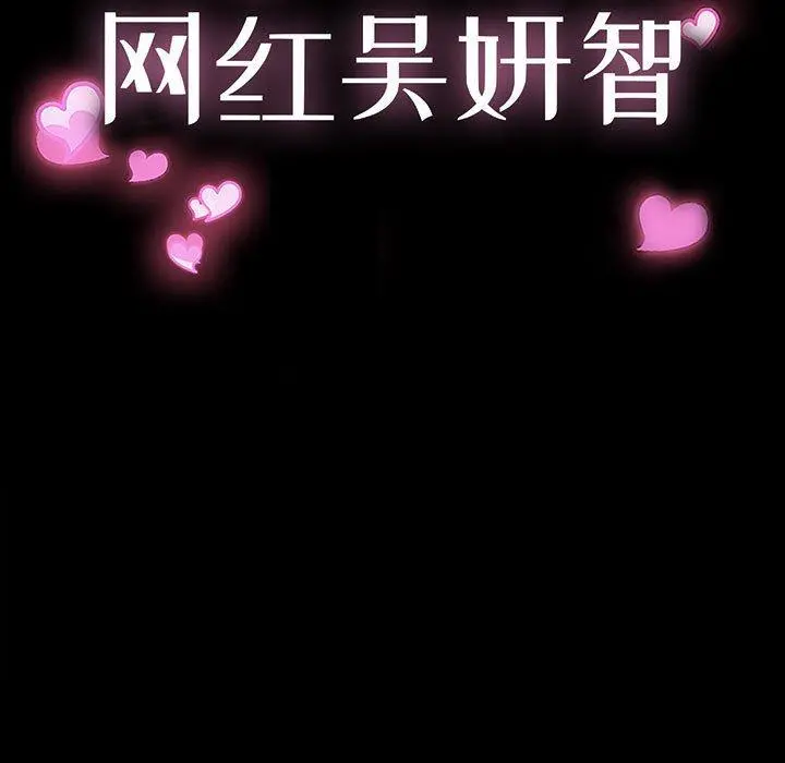 网红吴妍智 - 第11话 - page 13
