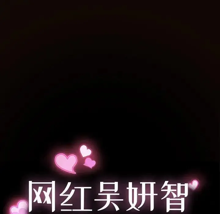 网红吴妍智 - 第44话 - page 11