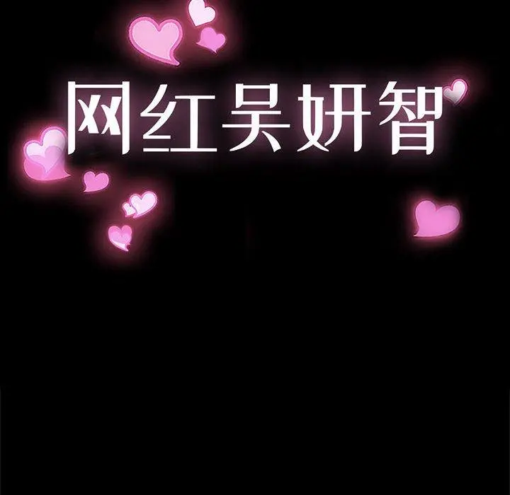 网红吴妍智 - 第10话 - page 8