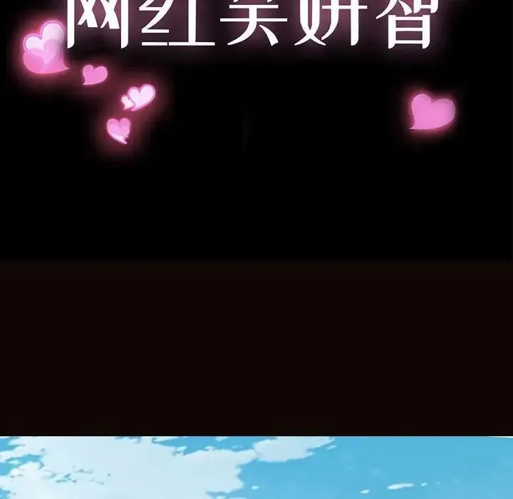 网红吴妍智 - 第45话 - page 12