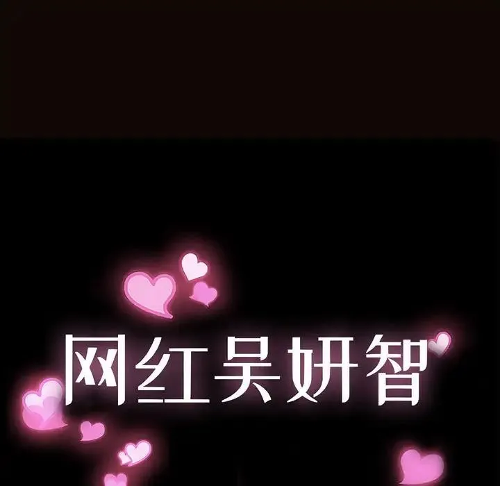网红吴妍智 - 第35话 - page 13