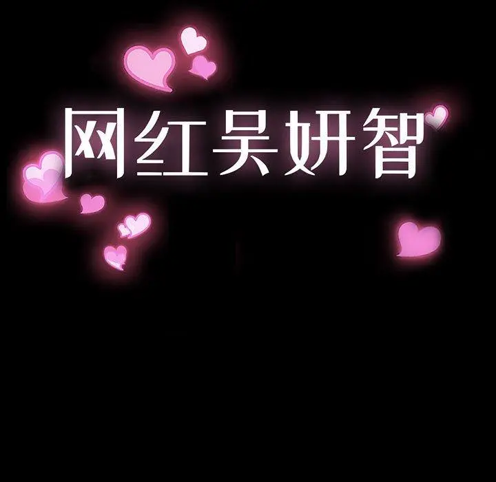 网红吴妍智 - 第18话 - page 11