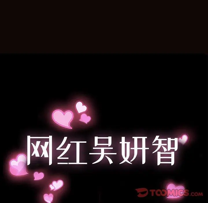 网红吴妍智 - 第27话 - page 12