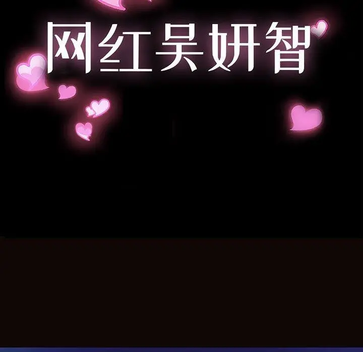 网红吴妍智 - 第30话 - page 13