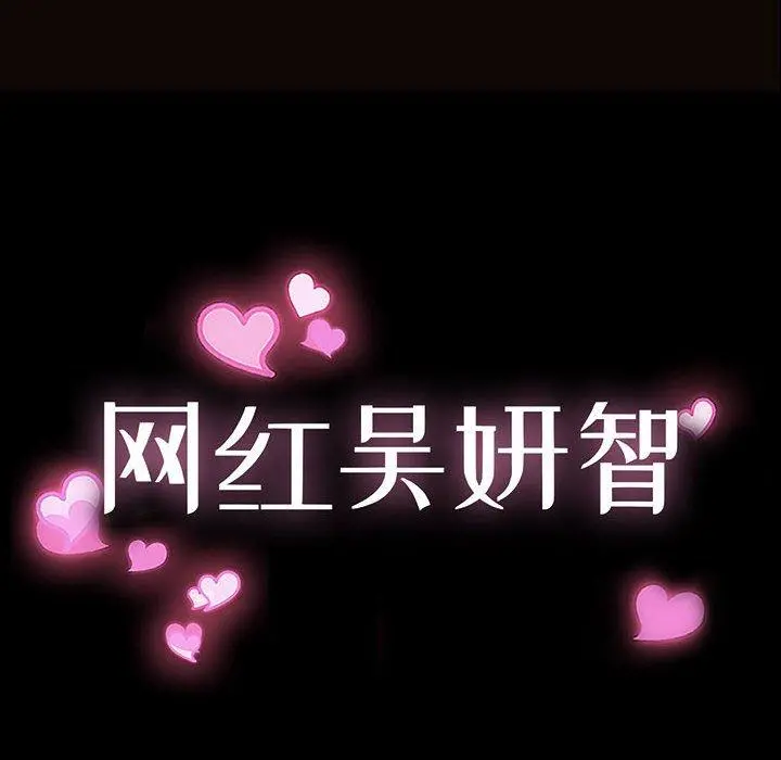 网红吴妍智 - 第12话 - page 10
