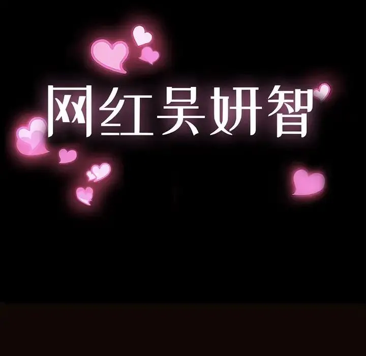 网红吴妍智 - 第37话 - page 12