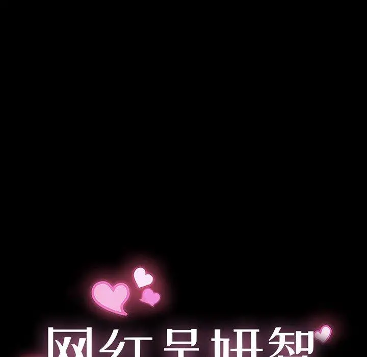 网红吴妍智 - 第23话 - page 11