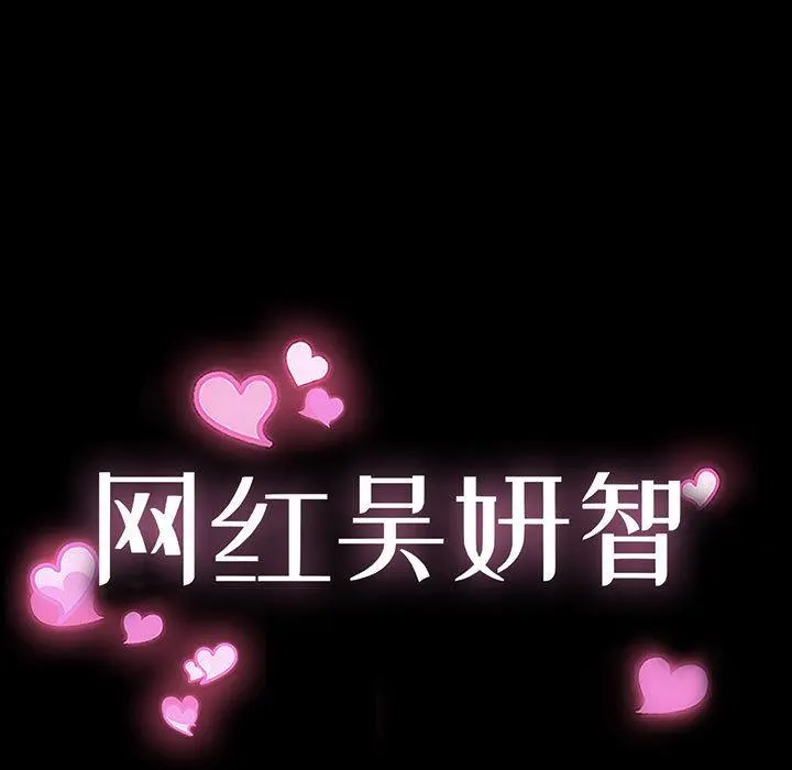 网红吴妍智 - 第2话 - page 11