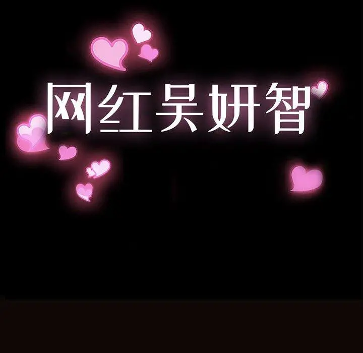 网红吴妍智 - 第13话 - page 12