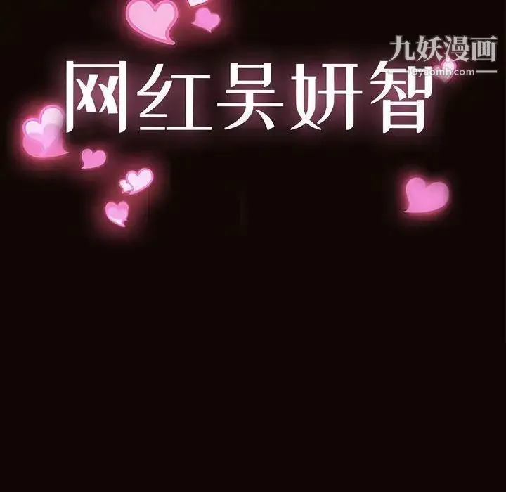 网红吴妍智 - 第48话 - page 12