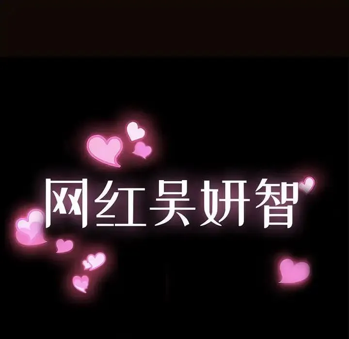 网红吴妍智 - 第42话 - page 14